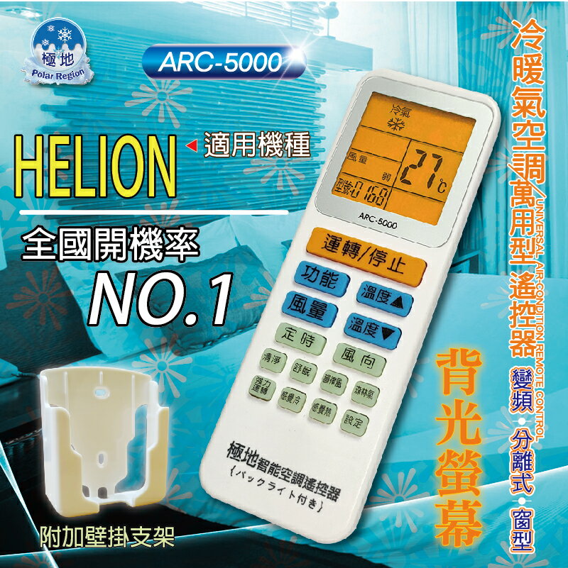 HELION【萬用型 ARC-5000】 極地 萬用冷氣遙控器 1000合1 大小廠牌冷氣皆可適用