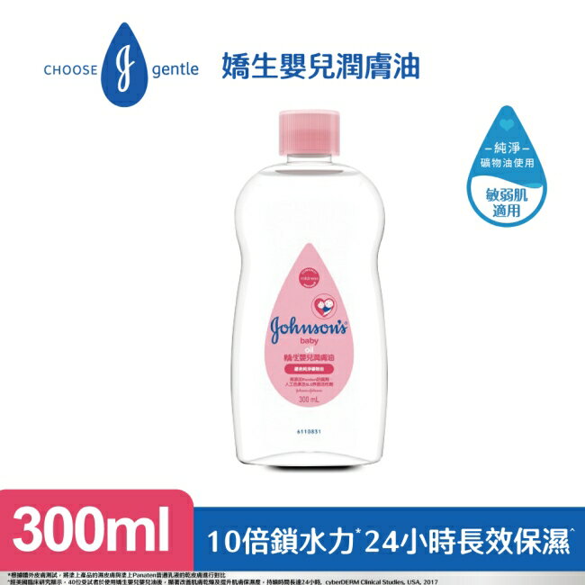 買1送1｜嬌生嬰兒潤膚油300ml【經典配方】