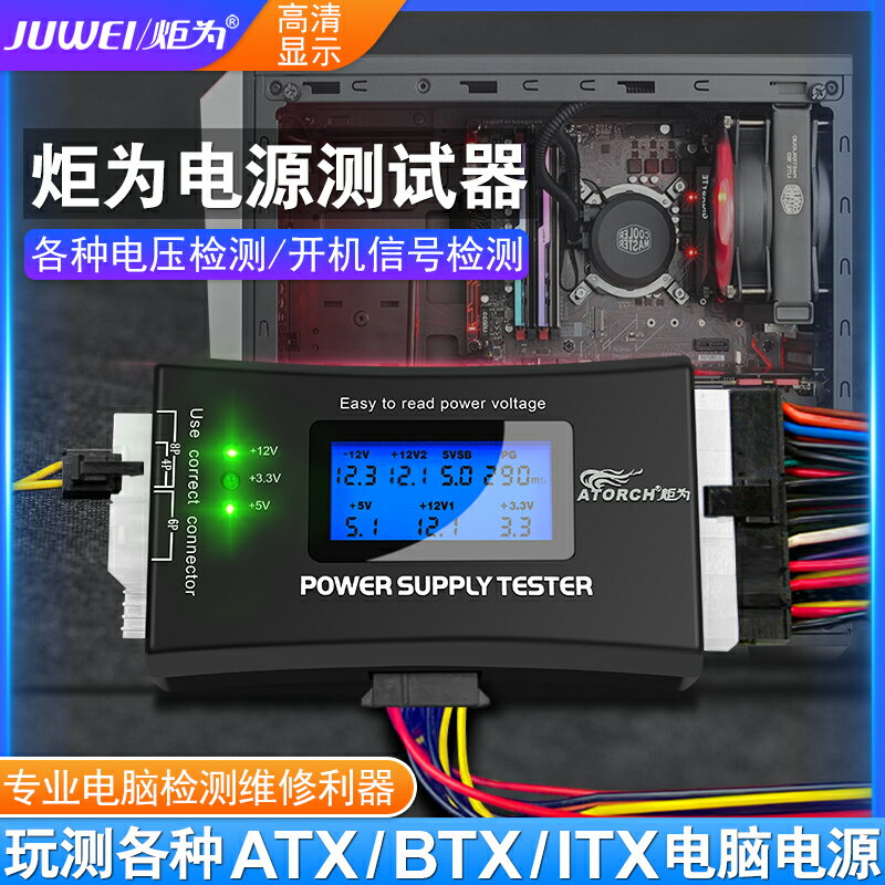 炬為電腦主機atx電源測試器維修工具多功能儀表故障數字檢測儀器