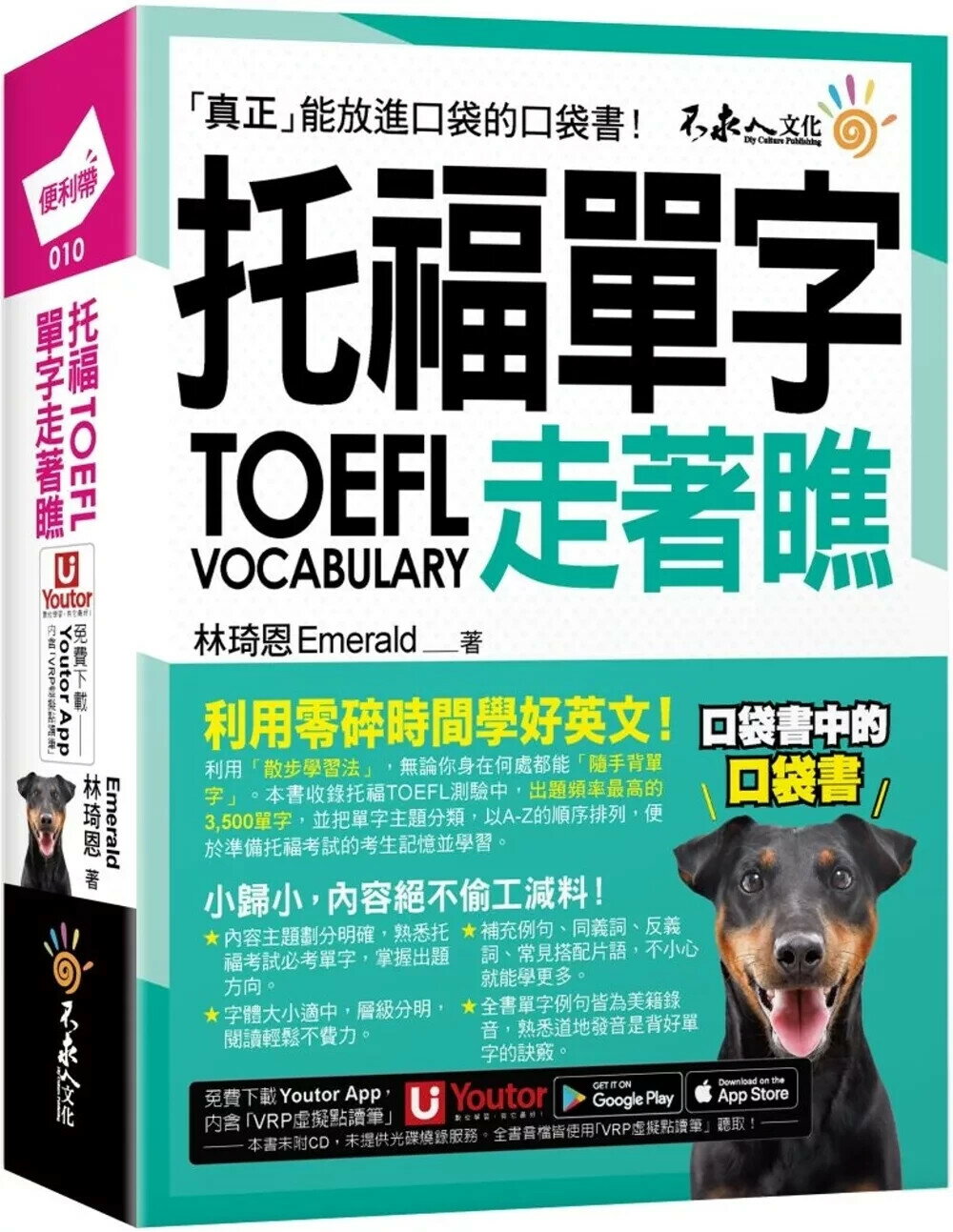 托福TOEFL單字走著瞧（附「Youtor App」內含VRP虛擬點讀筆+防水書套） (1版) 林琦恩Emerald 2025 不求人文化 