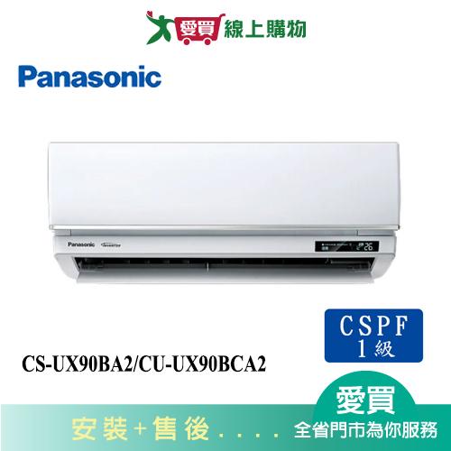 Panasonic國際13-15坪CS-UX90BA2/CU-UX90BCA2變頻分離式冷氣_含配送+安裝【愛買】