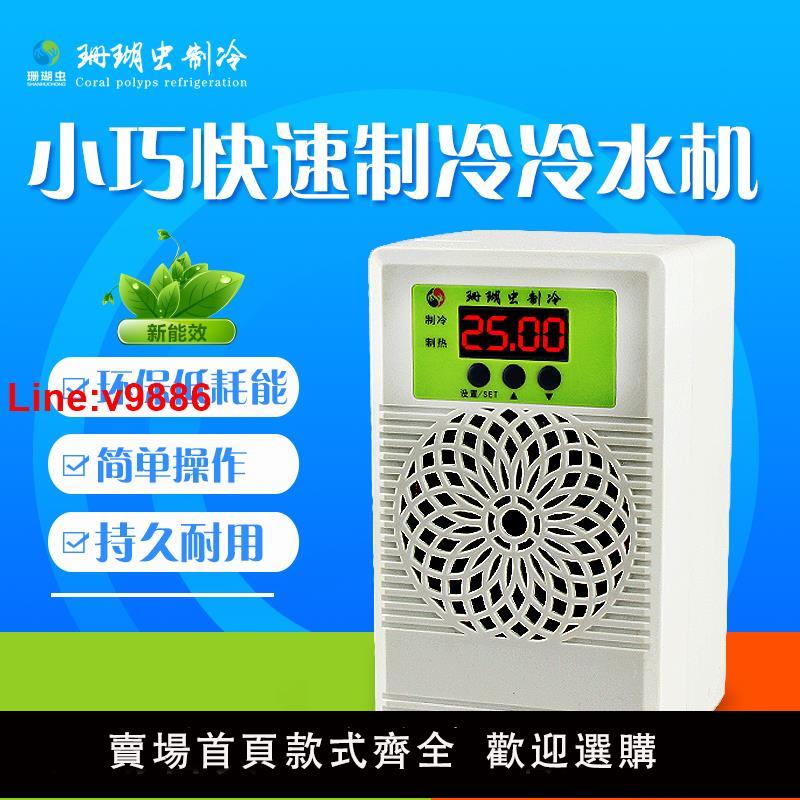 【臺灣公司 超低價】魚缸冷水機家用製冷機小型自動恆溫機水冷機迷你冷水儀降溫神器