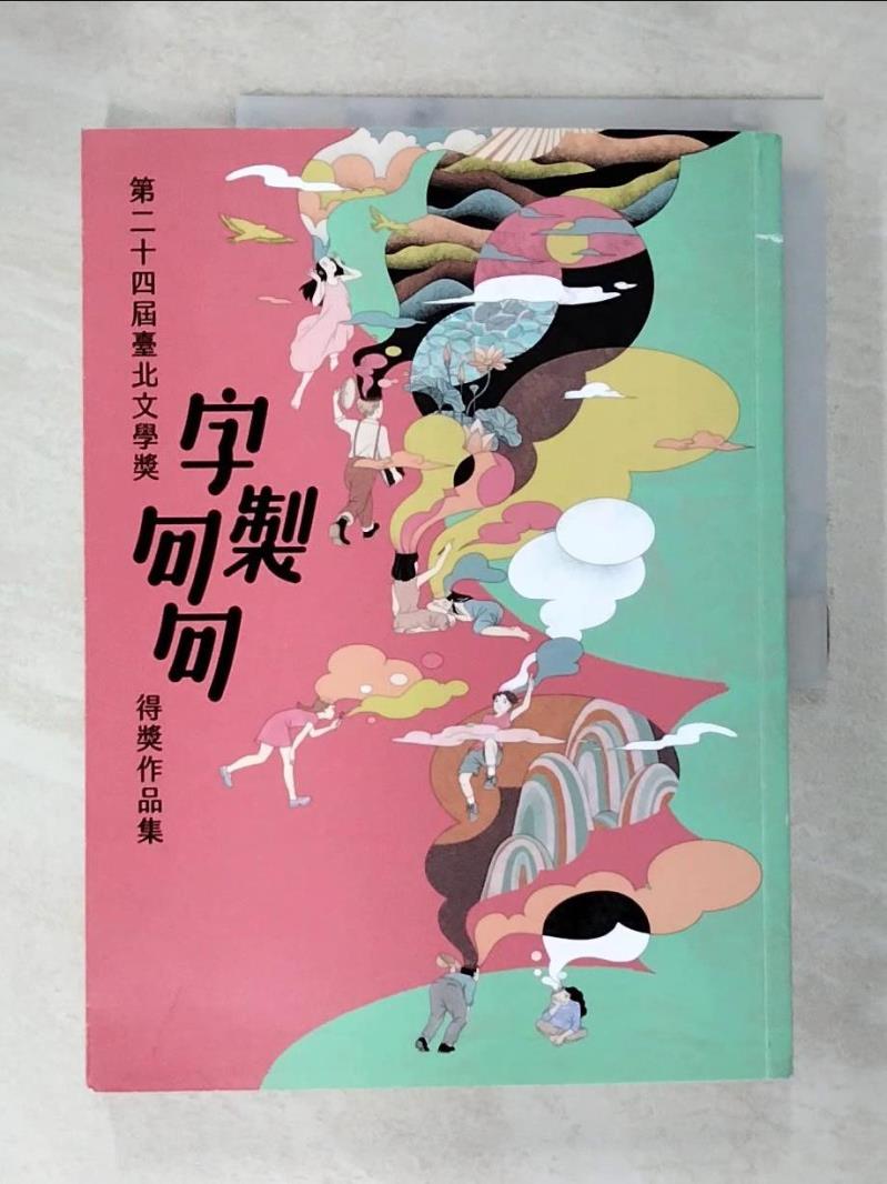 【書寶二手書T7／短篇 DHF】字製句句：第二十四屆臺北文學獎得獎作品集 威瑪