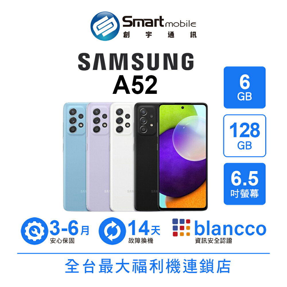 Samsung Galaxy A52 6+128GB 6.5吋 (5G) 豆豆鏡頭模組 超穩定動態攝影【創宇通訊│福利品】