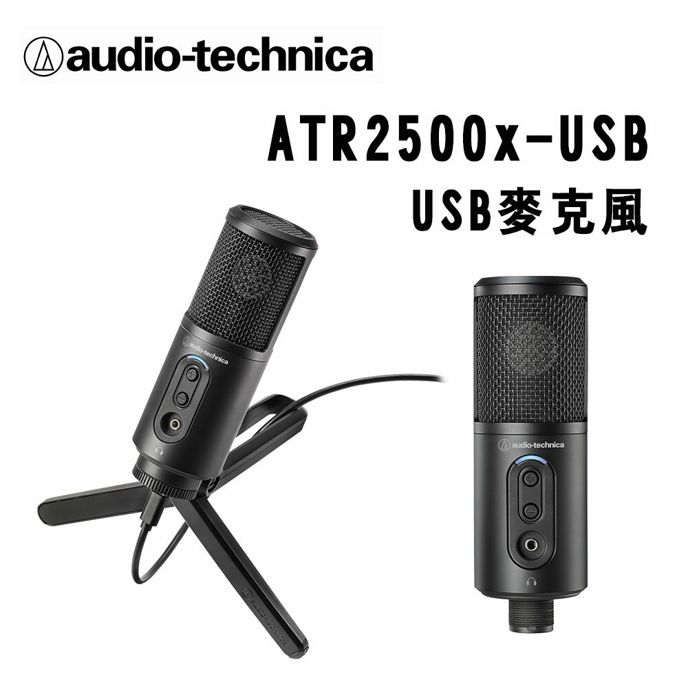 【澄名影音展場】audio-technica 鐵三角 ATR2500x-USB 心形指向性電容式USB麥克風 公司貨