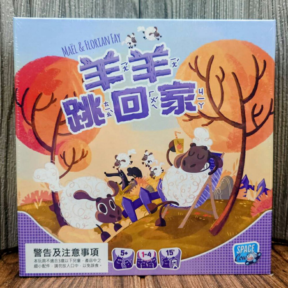 【桌遊侍】羊羊跳回家《免運.不需要牌套》正版實體店面快速出貨 小朋友桌遊.親子遊戲.家庭桌遊.跳棋玩法