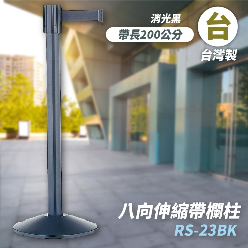 品質保障！八向伸縮帶欄柱(黑柱) RS-23BK 鋼管烤漆 圍欄 紅龍柱 排隊 動線規劃 開店 百貨 臺灣製造