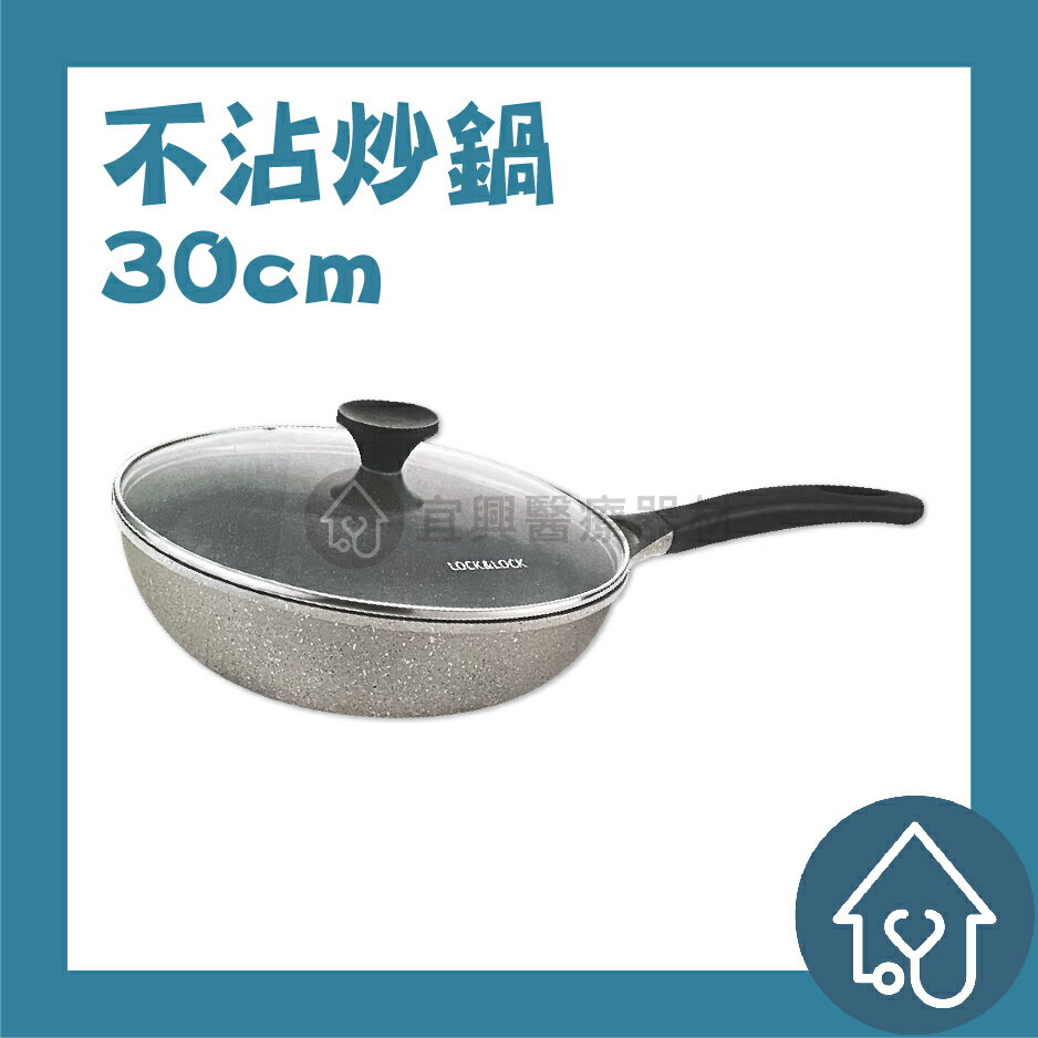 LOCK&LOCK樂扣樂扣 STONE 鑄造不沾炒鍋 30cm 附鍋蓋 不沾鍋 煎鍋 炒鍋 LCA6306D