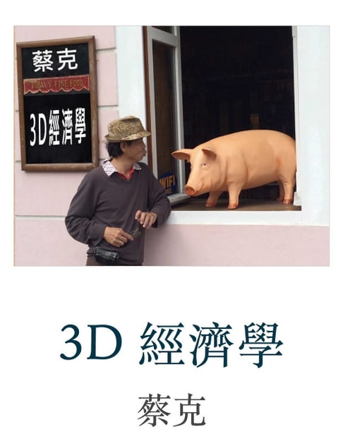 【電子書】3D 經濟學 0