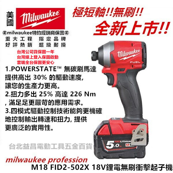 臺北益昌公司貨 Milwaukee 米沃奇 美沃奇 M18FID2 18V 無刷 衝擊 起子機 電鑽 M18 FID2