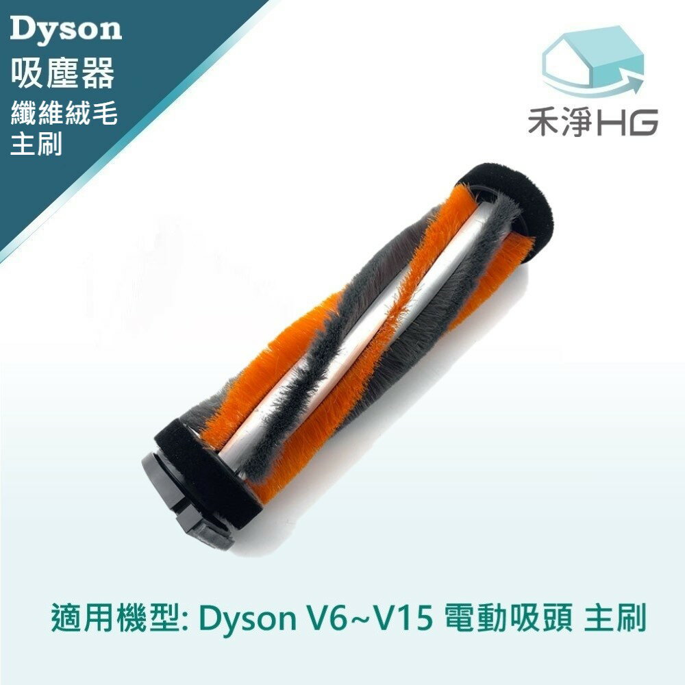 【禾淨家用HG】Dyson 適用V6~V15全系列副廠吸頭 副廠吸塵器配件 纖維軟絨刷頭(1入/組)