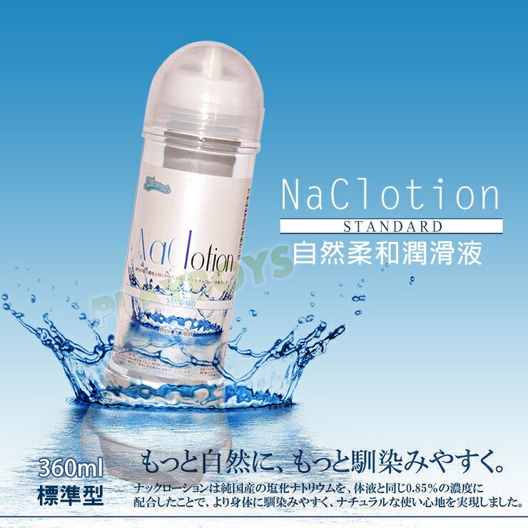 NaCl自然柔和標準潤滑液(透)360ml-潤滑液 情趣用品 成人 滋潤