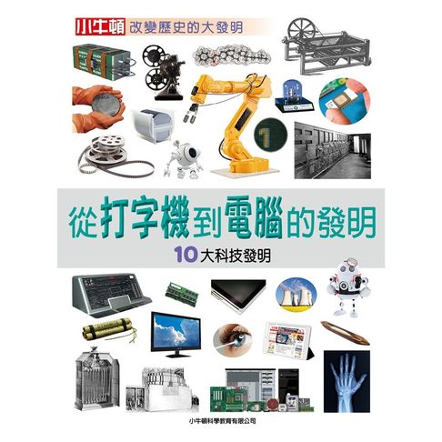 【有聲書】從打字機到電腦的發明：10大科技發明 0