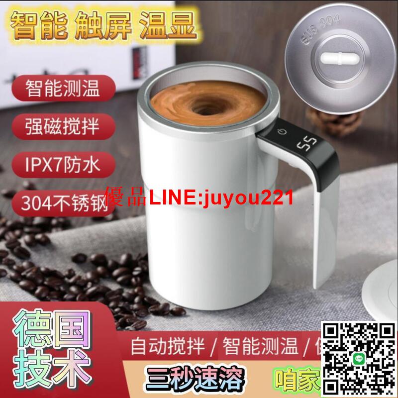 【公司貨】智慧測溫 磁力 豆漿 自動攪拌杯 電動磁吸咖啡杯 蛋白粉 奶粉沖劑 調和杯