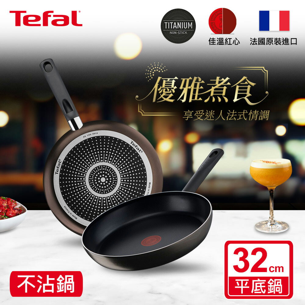 Tefal法國特福 黑可可系列32CM不沾平底鍋