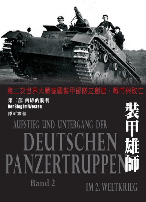 【電子書】裝甲雄師：第二次世界大戰德國裝甲部隊之建立、戰鬥與敗亡．（第二部）西線的勝利