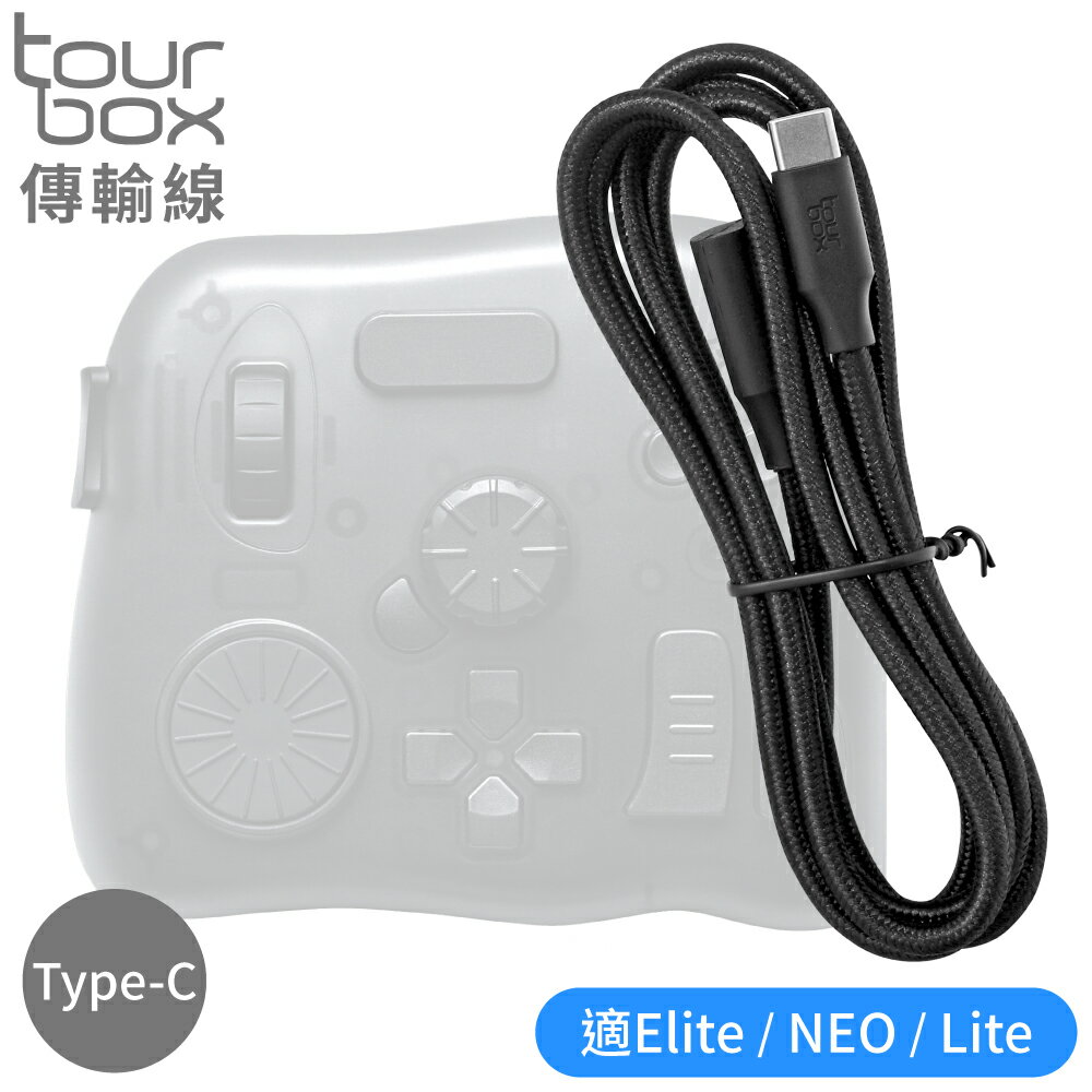 又敗家@TourBox剪輯軟體控制器用傳輸線 繪圖快捷鍵盤用充電連接線Cable B(1.5米;Type-C接頭;適Elite無線藍牙版/NEO有線版/Lite青春版)