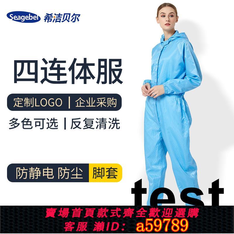 【臺灣公司 可打統編】希潔貝爾防靜電連帽拉鍊四連體服無塵潔淨車間工作服實驗室帶腳套