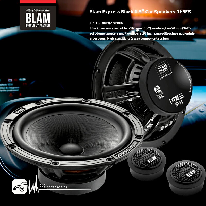 M5r【BLAM 165 ES】6.5吋二音路分音喇叭 EXPRESS 系列 汽車音響改裝喇叭