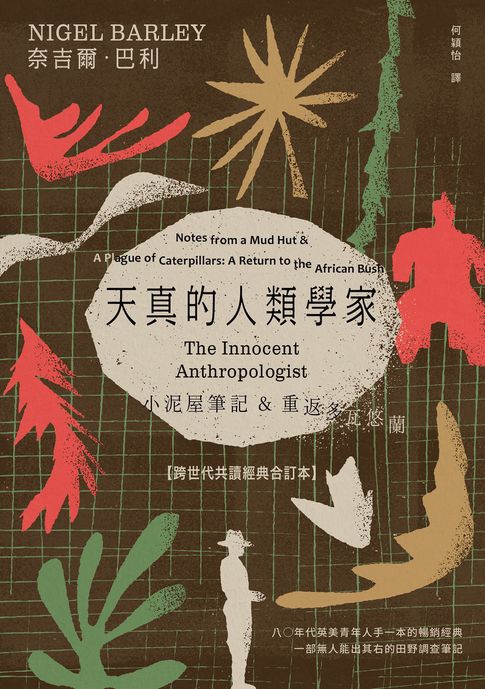 天真的人類學家：小泥屋筆記 & 重返多瓦悠蘭 【跨世代共讀經典合訂本】【電子書】