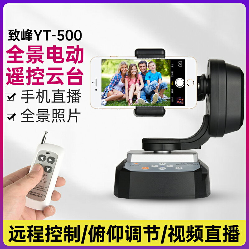 致峰YT-500電動遙控360全景云臺手機自拍直播GOPRO微單索尼拍攝像頭相機穩定器