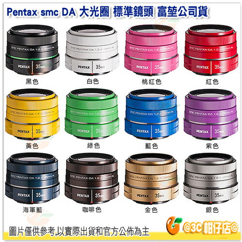 Pentax smc DA 35mm F2.4 AL 大光圈 標準鏡頭 富堃公司貨 12色可選