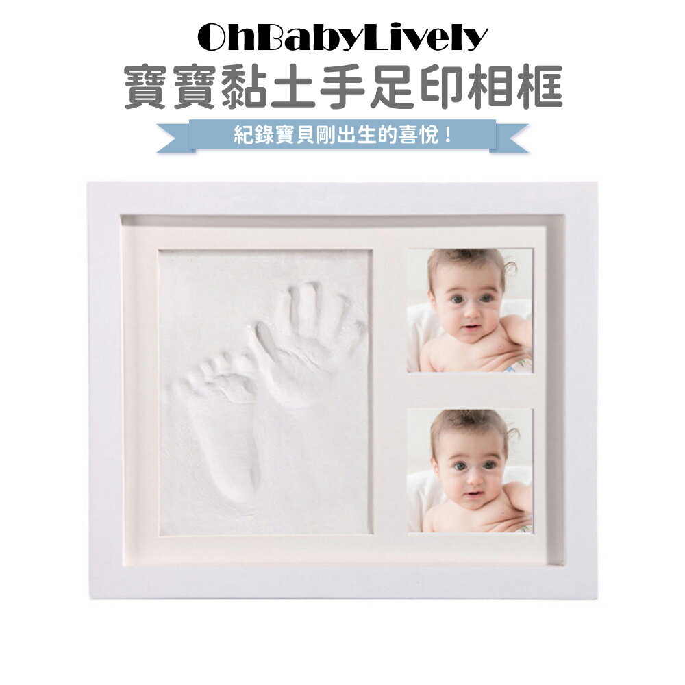 【OhBabyLively】寶寶黏土手足印紀念相框
