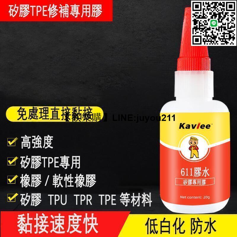 [聚優]TPE膠水 矽膠膠水 娃娃修補膠水 矽膠 軟膠 修補膠水 膠製品專用膠水