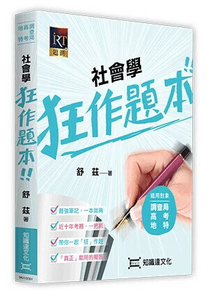 社會學狂作題本 (1版) 舒茲 2025 知識達文化