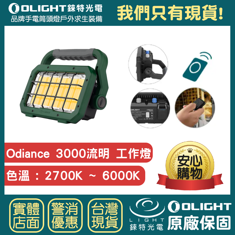 【錸特光電】OLIGHT ODIANCE 3000流明 強光LED可充電 泛光 工作燈 多色溫 無級調光 露營燈 磁吸充電 手電筒