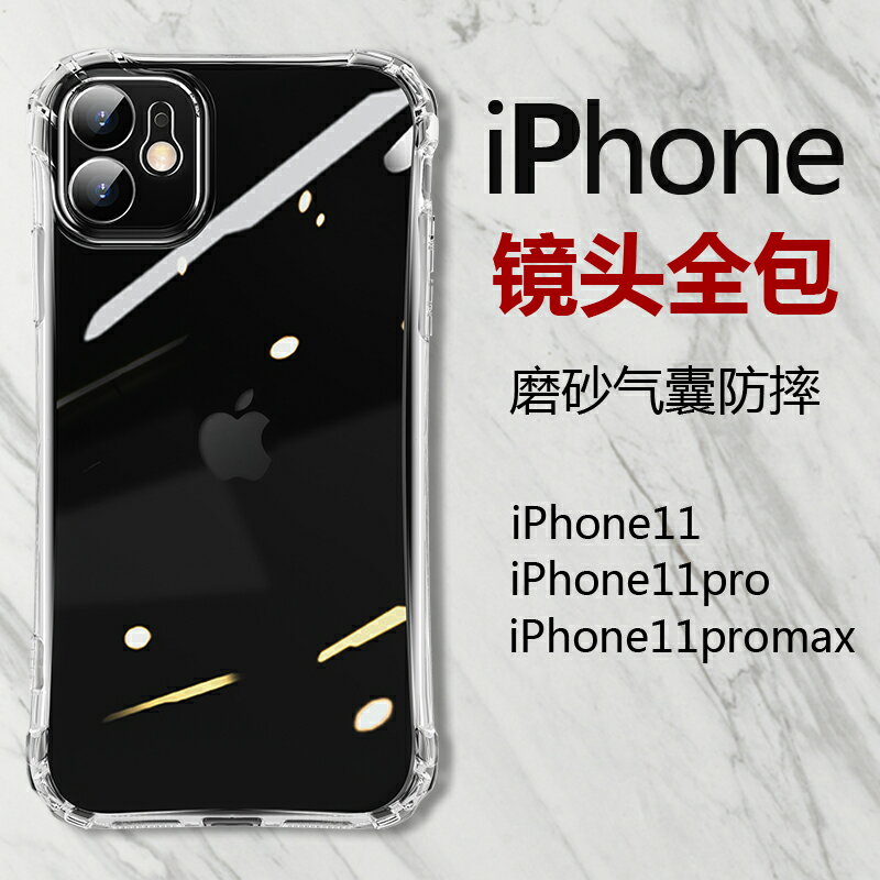 適用蘋果11手機殼iphone11promax透明磨砂11pro氣囊軟殼13硅膠保護殼12全包邊12promax手機殼