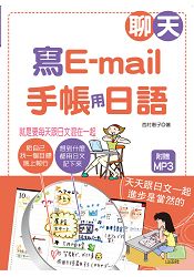 聊天、寫e：mail.手帳用日語(25K+1MP3)—就是要每天跟日文混在一起