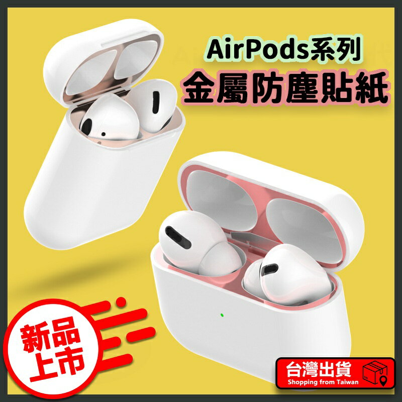 Airpods金屬防塵貼 AirPods Pro防塵貼 蘋果耳機防塵貼 防塵貼紙 1代 2代 3代 1 2 3