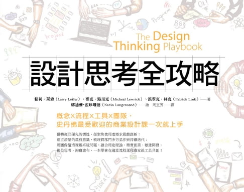 設計思考全攻略：概念X流程X工具X團隊，史丹佛最受歡迎的商業設計課一次就上手【電子書】