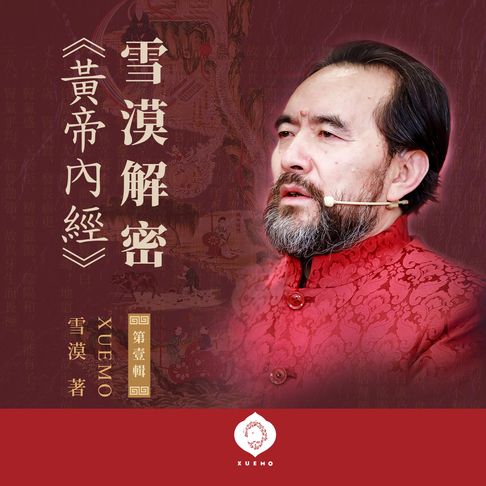 Xuemo Decodes Yellow Emperor's Inner Canon I【有聲書】