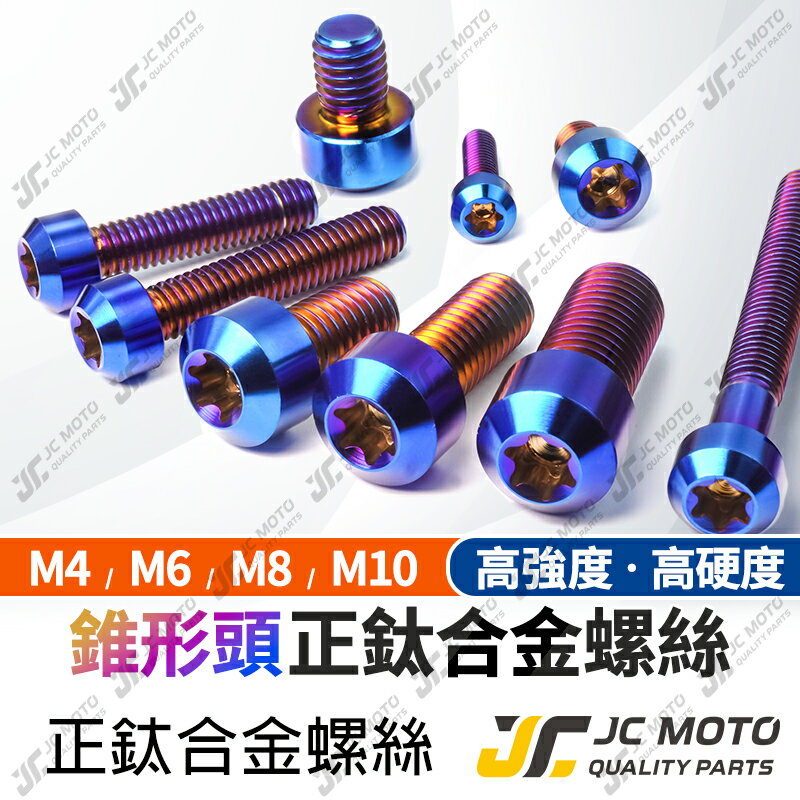 【JC-MOTO】 鈦合金螺絲 正鈦螺絲 錐形頭螺絲 燒色 螺絲 鍍鈦螺絲 圓頭螺絲 M6 M8 M10