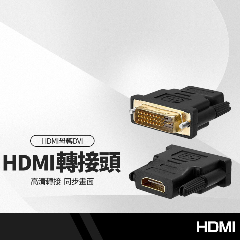 【超取免運】HDMI母轉DVI公轉接頭 DVI-D24+1/DVI-I24+5轉接頭 電視/電腦/DVD/投影機 高清支持1080P