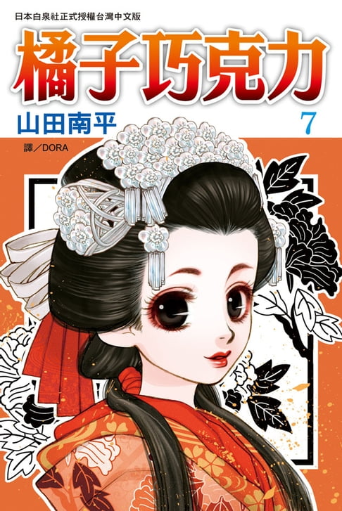 【電子書】橘子巧克力(7) 0