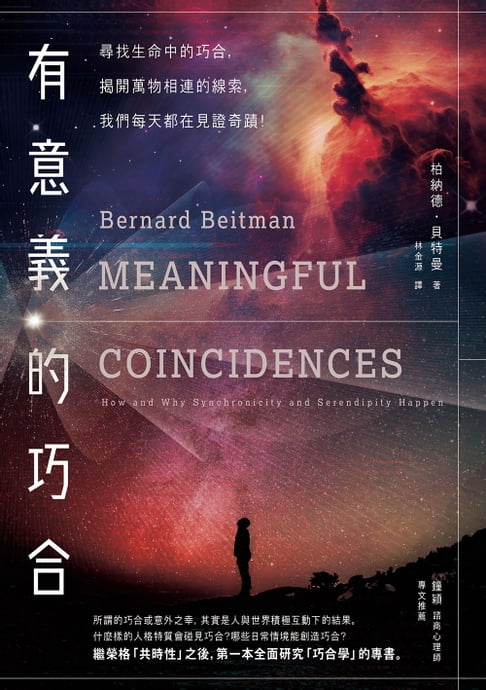 【電子書】有意義的巧合：尋找生活中的巧合，揭開萬物相連的線索，我們每天都在見證奇蹟！