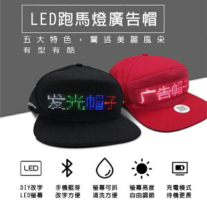 客製化 LED廣告帽 跑馬燈帽 藍芽APP控制 LOGO 卡車帽 選舉 棒球帽 團體帽【塔克】