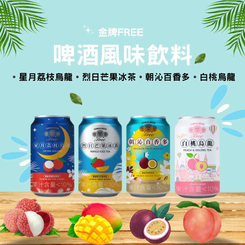 【台酒旗艦店】金牌無啤酒風味飲料-任選 荔枝烏龍/芒果冰茶/朝沁百香多/白桃烏龍/金牌FREE風味 0