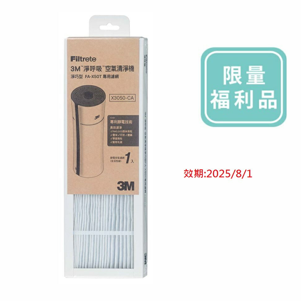福利品效期2025/08/01※活性碳濾網※3M 空氣清淨機"淨巧型"(FA-X50T/FA-X30)/"靜炫款"( CHIMSPD-00UCRC-1 / CHIMSPD-00UCRC-2)替換濾網.