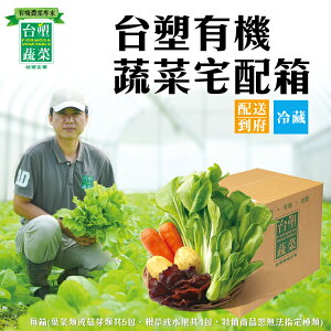 【台塑蔬菜】有機蔬菜宅配箱 (單箱體驗)