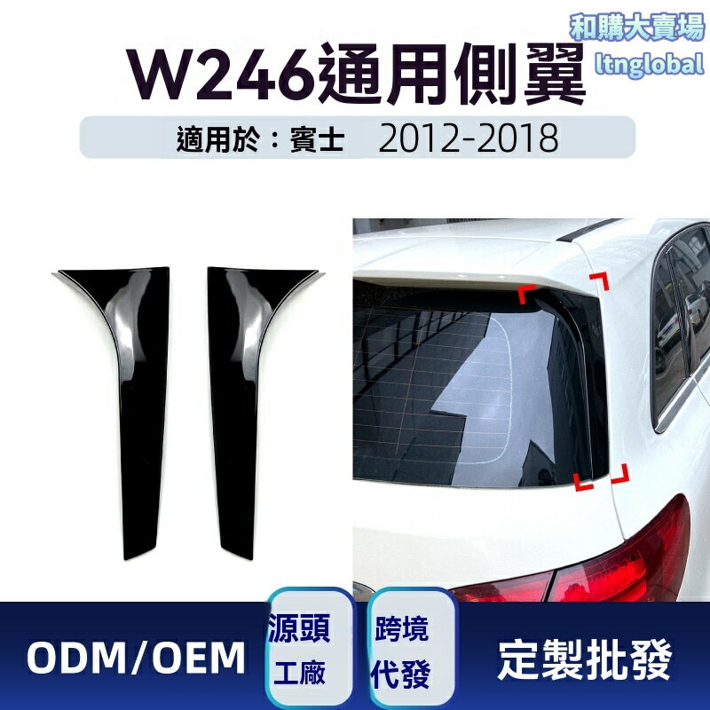 【原車專車專用】賓士B級改裝翼 尾翼 側翼 頂翼 擾流板 空氣動力學 ABS材質 原廠卡扣位 適用於B180 B200 W246 2012-2018款