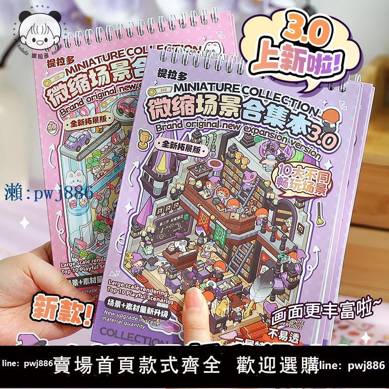 【物美價廉】提拉多微縮場景合集本3.0新款造景貼紙場景手賬小貼紙立體微縮小屋女孩兒童益智玩具diy手帳貼紙裝飾創意貼畫