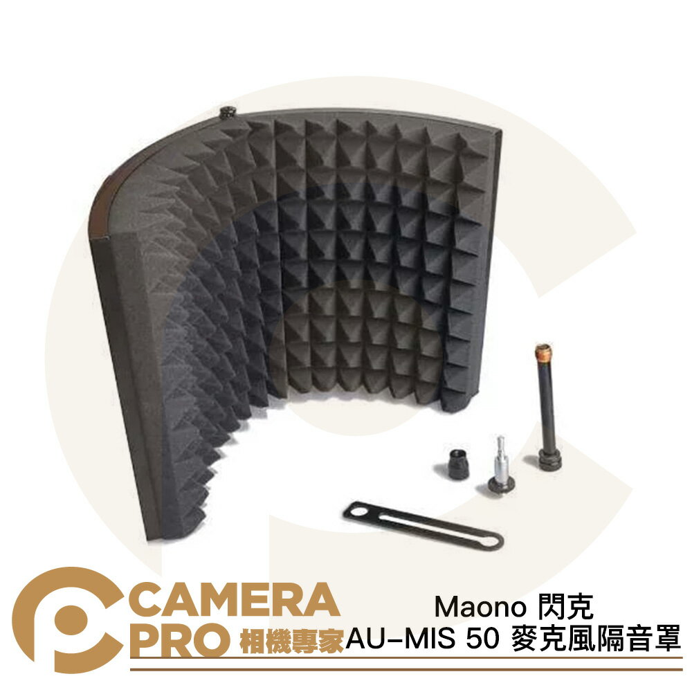 Maono 閃克 AU-MIS 50 麥克風隔音罩 反射吸音罩 可折疊設計 高密度吸音EVA泡棉 公司貨 ◎相機專家◎
