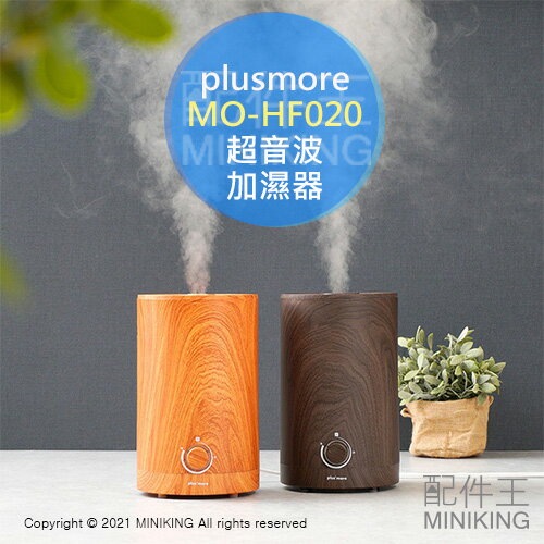 日本代購 空運 plusmore MO-HF020 超音波 加濕器 水氧機 精油 擴香儀 抗菌 大容量 2.5L