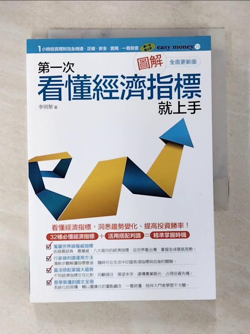【書寶二手書T7／財經企管 BB7】圖解第一次看懂經濟指標就上手（全面更新版） 李明黎