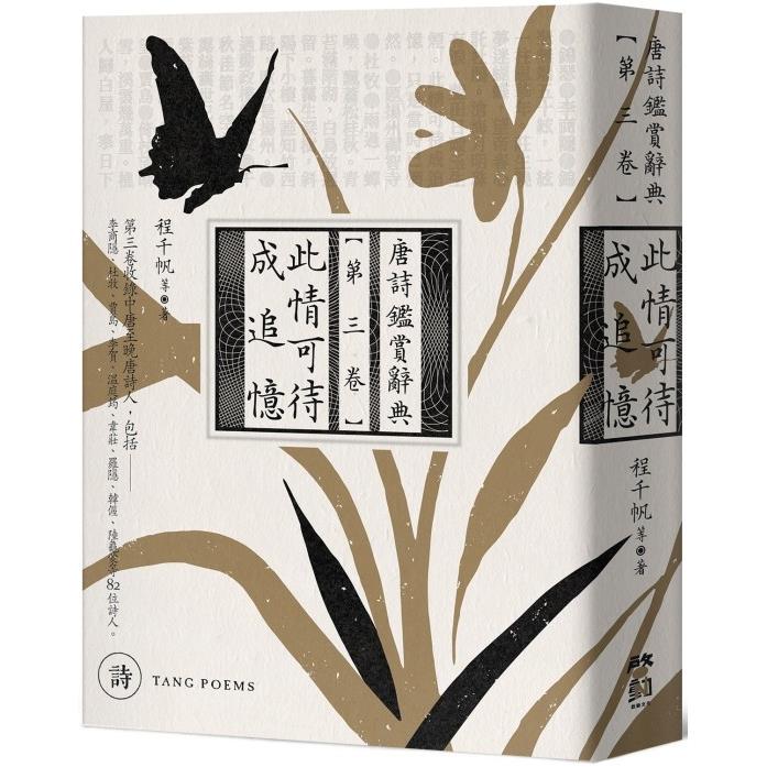 此情可待成追憶：唐詩鑑賞辭典【第三卷】