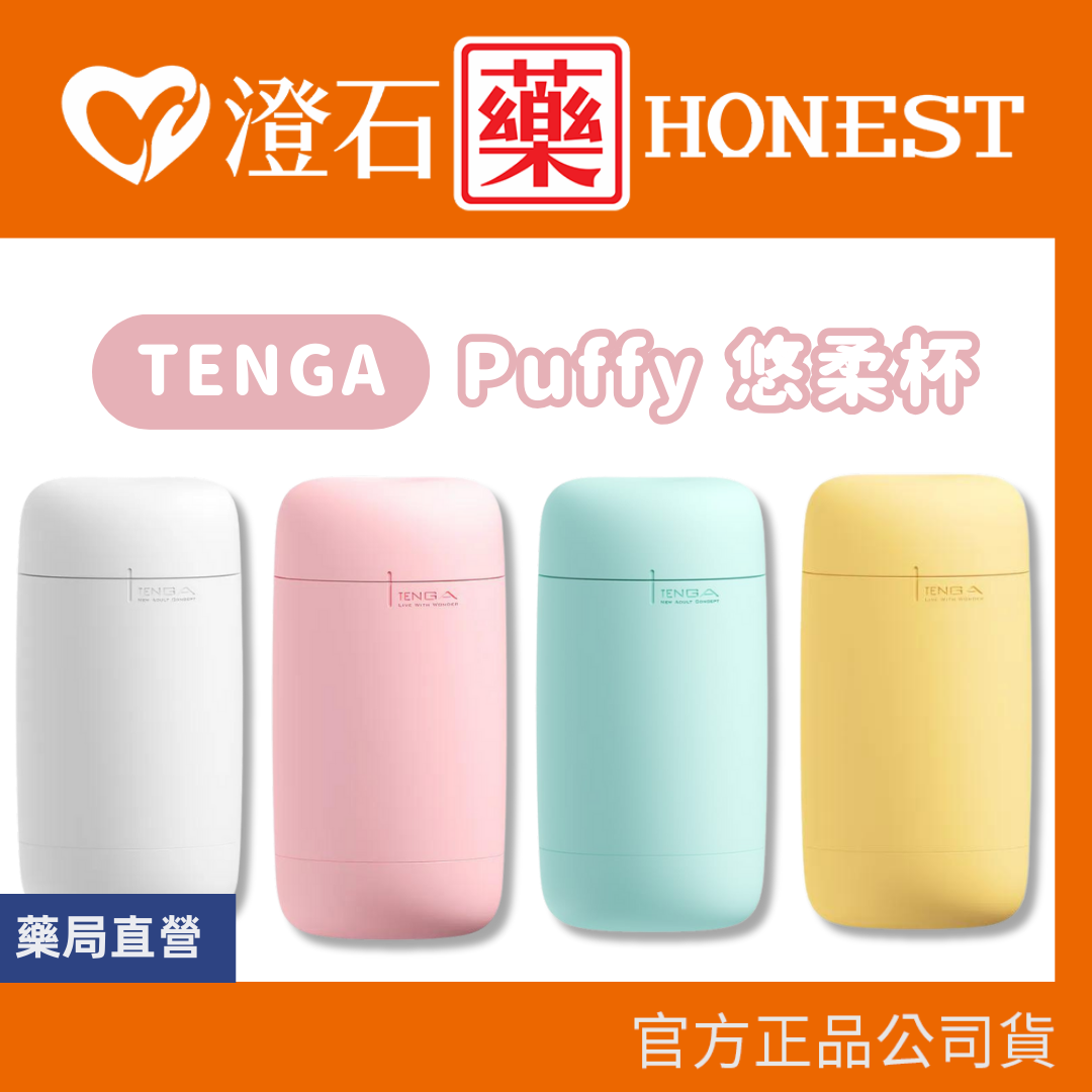 現貨 TENGA Puffy 悠柔杯 飛機杯 現貨 情趣玩具 柔軟 防水 澄石藥局